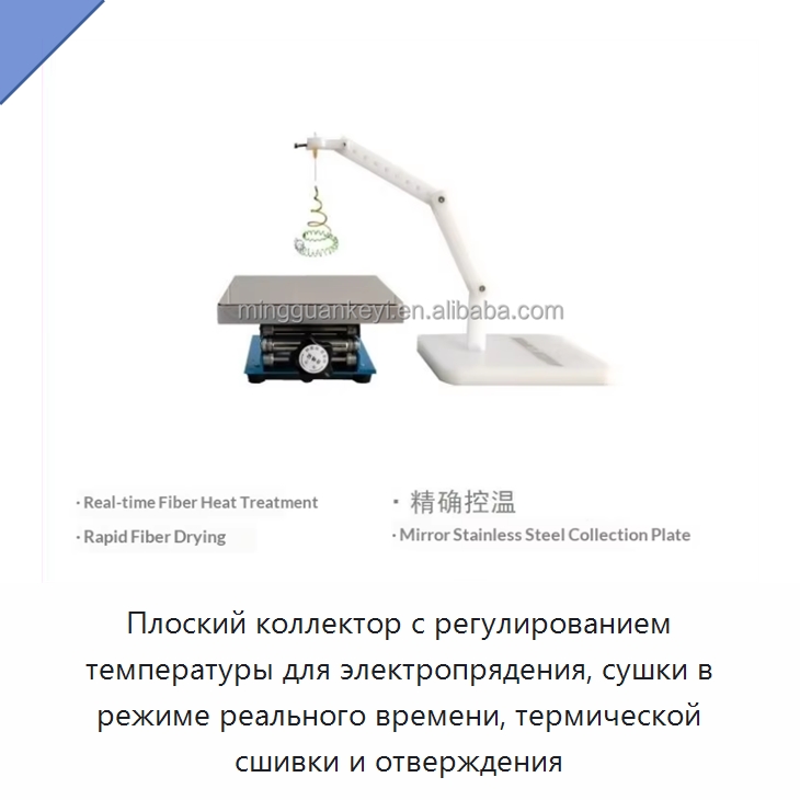 Плоский коллектор с регулированием температуры для электропрядения, сушки в режиме реального времени, термической сшивки и отверждения — Специальные лабораторные принадлежности