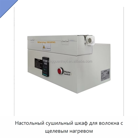 Настольный сушильный шкаф для волокна с щелевым нагревом