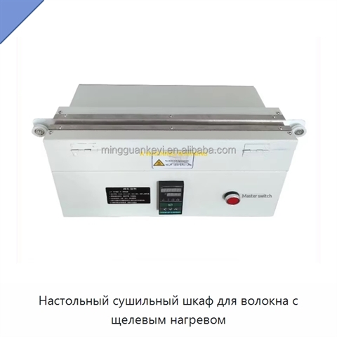 Настольный сушильный шкаф для волокна с щелевым нагревом