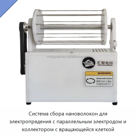 Система сбора нановолокон для электропрядения с параллельным электродом и коллектором с вращающейся клеткой