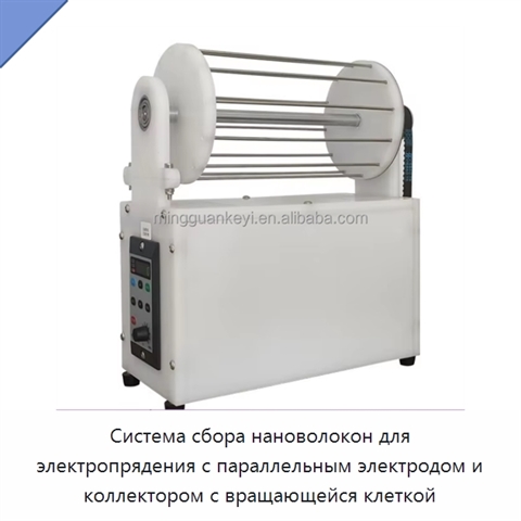 Система сбора нановолокон для электропрядения с параллельным электродом и коллектором с вращающейся клеткой