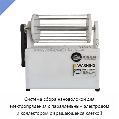 Система сбора нановолокон для электропрядения с параллельным электродом и коллектором с вращающейся клеткой