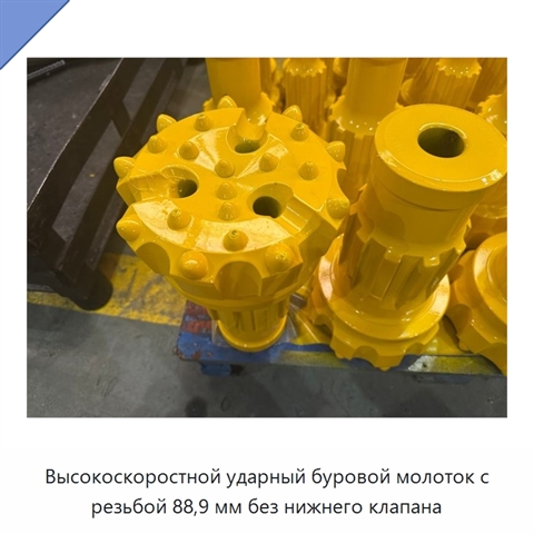 Высокоскоростной ударный буровой молоток с резьбой 88,9 мм без нижнего клапана