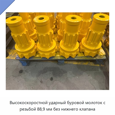 Высокоскоростной ударный буровой молоток с резьбой 88,9 мм без нижнего клапана