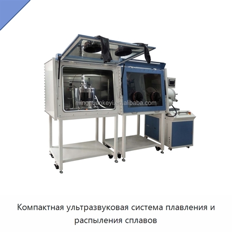 Компактная ультразвуковая система плавления и распыления сплавов