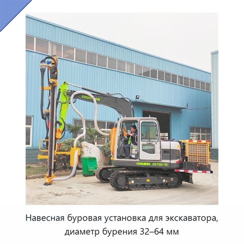 Навесная буровая установка для экскаватора, диаметр бурения 32–64 мм