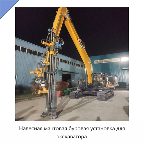 Навесная мачтовая буровая установка для экскаватора