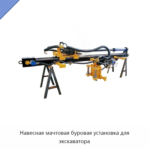 Навесная мачтовая буровая установка для экскаватора