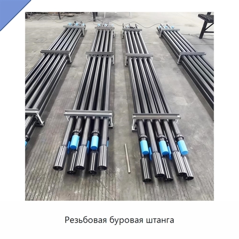 Резьбовая буровая штанга