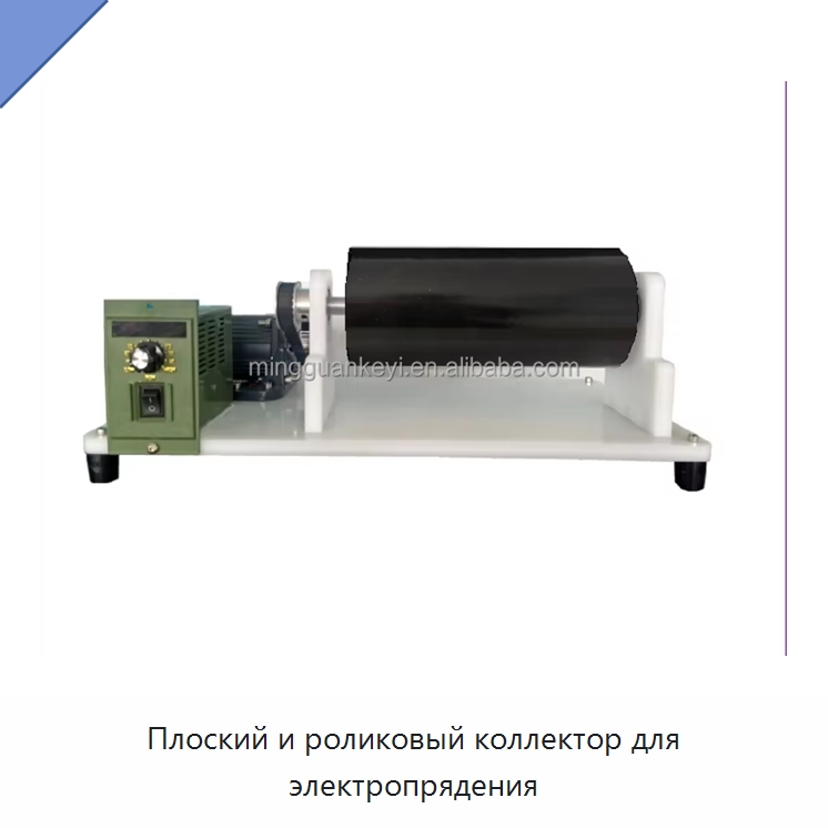 Плоский и роликовый коллектор для электропрядения — Специальные лабораторные принадлежности