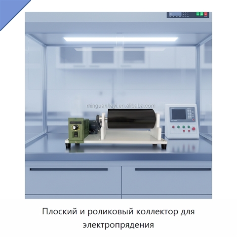 Плоский и роликовый коллектор для электропрядения