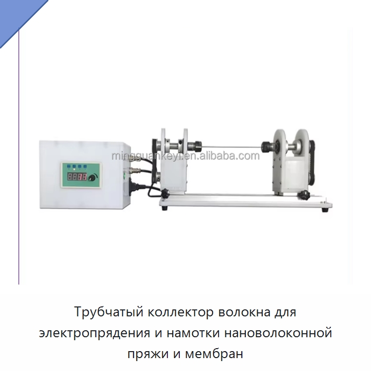 Трубчатый коллектор волокна для электропрядения и намотки нановолоконной пряжи и мембран — Специальные лабораторные принадлежности