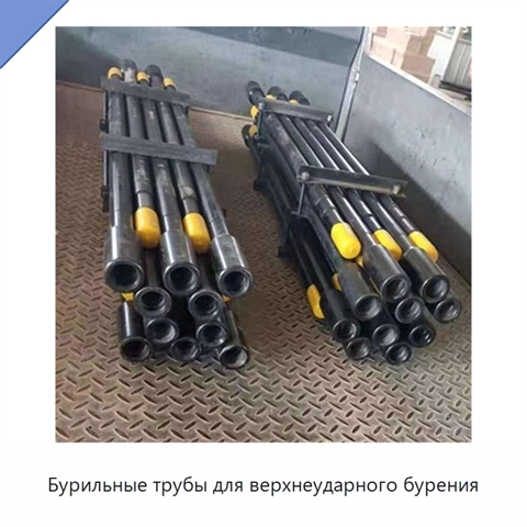 Бурильные трубы для верхнеударного бурения