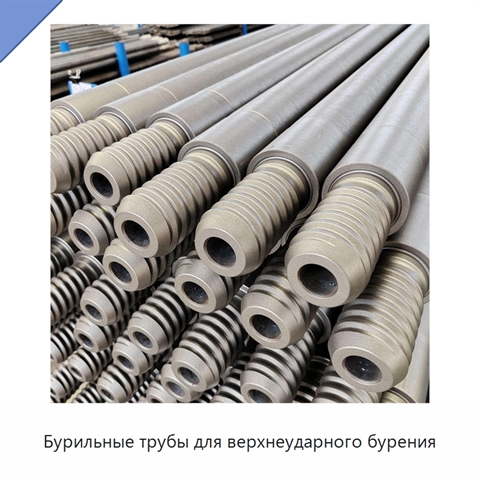 Бурильные трубы для верхнеударного бурения