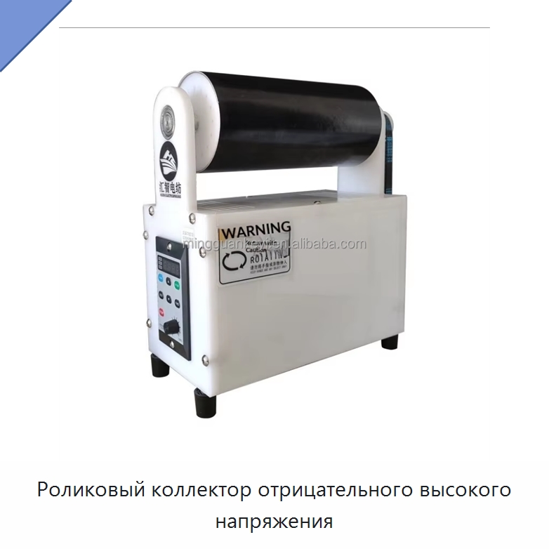 Роликовый коллектор отрицательного высокого напряжения — Специальные лабораторные принадлежности