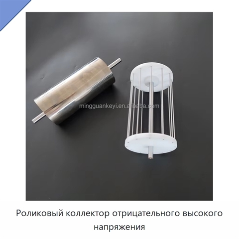 Роликовый коллектор отрицательного высокого напряжения