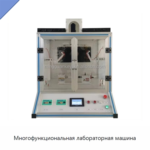 Многофункциональная лабораторная машина
