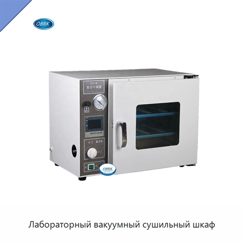 Лабораторный вакуумный сушильный шкаф
