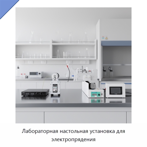 Лабораторная настольная установка для электропрядения