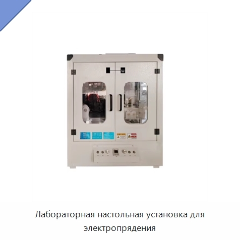 Лабораторная настольная установка для электропрядения