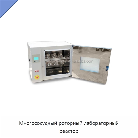 Многососудный роторный лабораторный реактор