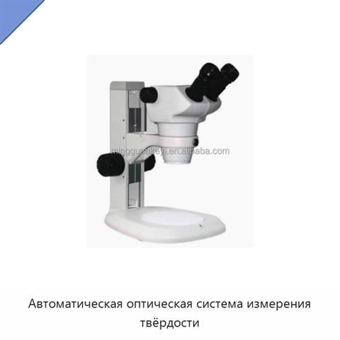 Автоматическая оптическая система измерения твёрдости