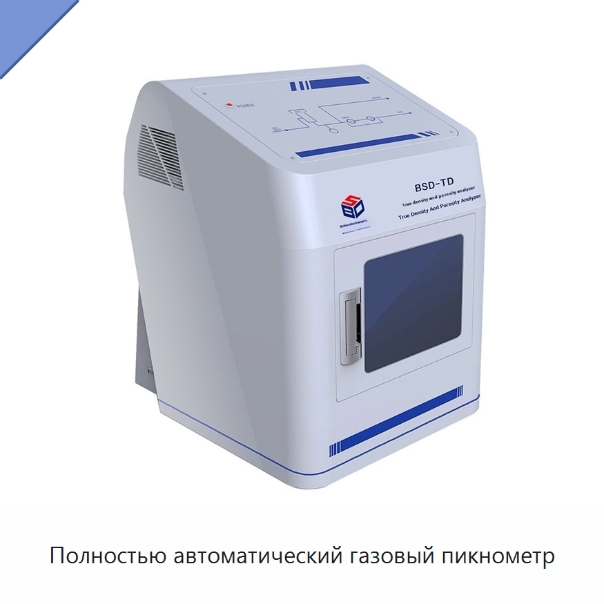 Полностью автоматический газовый пикнометр — Испытательное оборудование