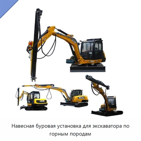 Навесная буровая установка для экскаватора по горным породам
