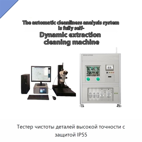 Тестер чистоты деталей высокой точности с защитой IP55