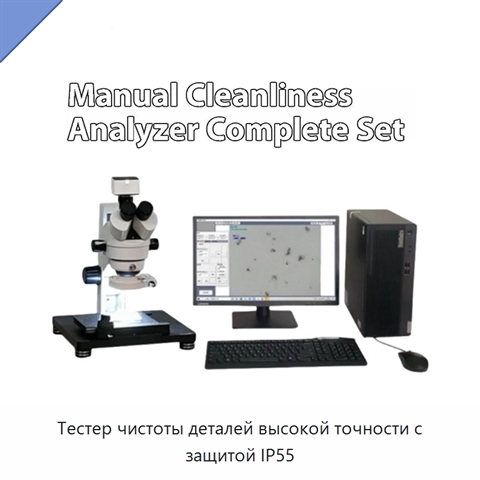 Тестер чистоты деталей высокой точности с защитой IP55