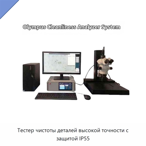 Тестер чистоты деталей высокой точности с защитой IP55