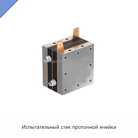 Испытательный стек проточной ячейки