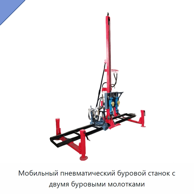 Мобильный пневматический буровой станок с двумя буровыми молотками — Горнодобывающее оборудование
