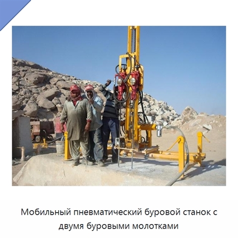 Мобильный пневматический буровой станок с двумя буровыми молотками