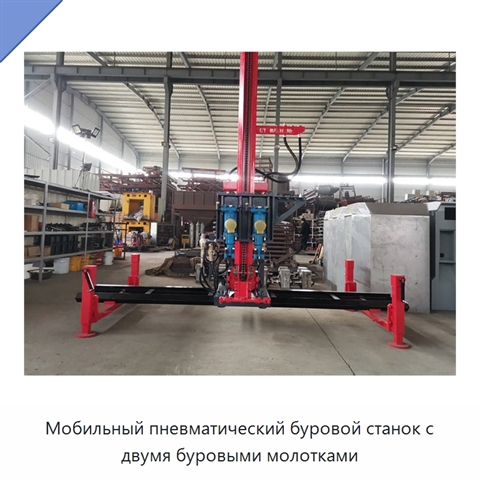 Мобильный пневматический буровой станок с двумя буровыми молотками