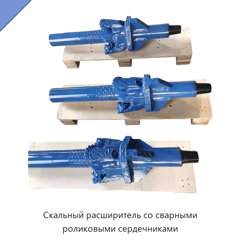 Скальный расширитель со сварными роликовыми сердечниками — Горнодобывающее оборудование