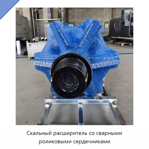 Скальный расширитель со сварными роликовыми сердечниками