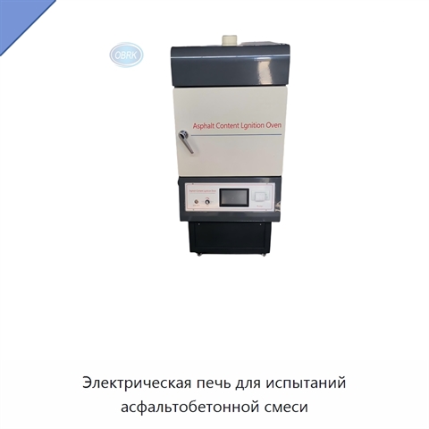 Электрическая печь для испытаний асфальтобетонной смеси