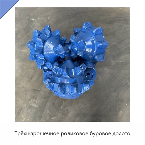 Трёхшарошечное роликовое буровое долото