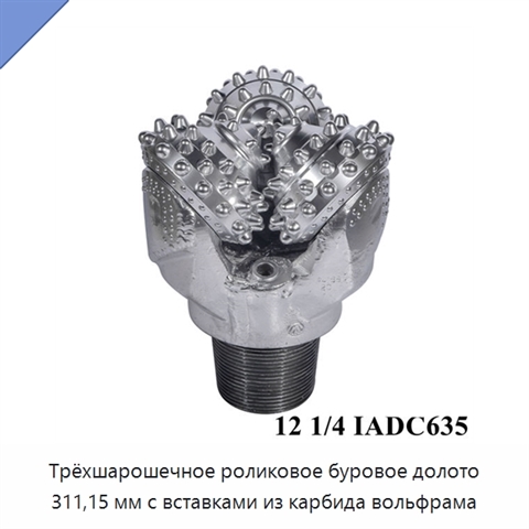 Трёхшарошечное роликовое буровое долото 311,15 мм с вставками из карбида вольфрама