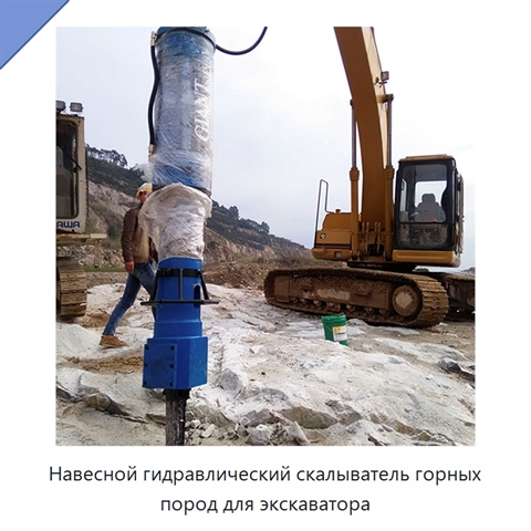 Навесной гидравлический скалыватель горных пород для экскаватора