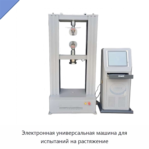 Электронная универсальная машина для испытаний на растяжение