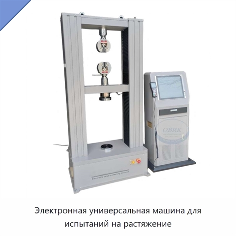 Электронная универсальная машина для испытаний на растяжение