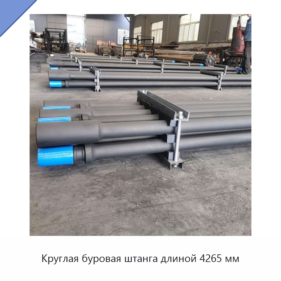 Круглая буровая штанга длиной 4265 мм — Горнодобывающее оборудование