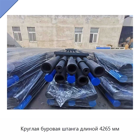 Круглая буровая штанга длиной 4265 мм