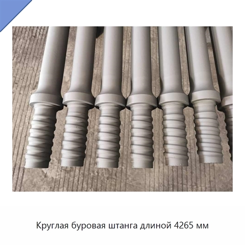 Круглая буровая штанга длиной 4265 мм