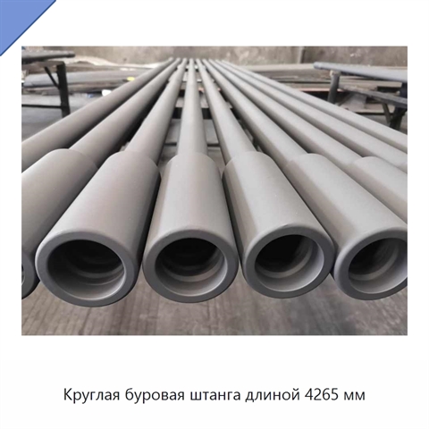 Круглая буровая штанга длиной 4265 мм