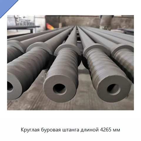 Круглая буровая штанга длиной 4265 мм