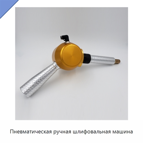 Пневматическая ручная шлифовальная машина