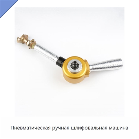 Пневматическая ручная шлифовальная машина